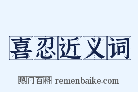 喜忍近义词是什么意思的图片